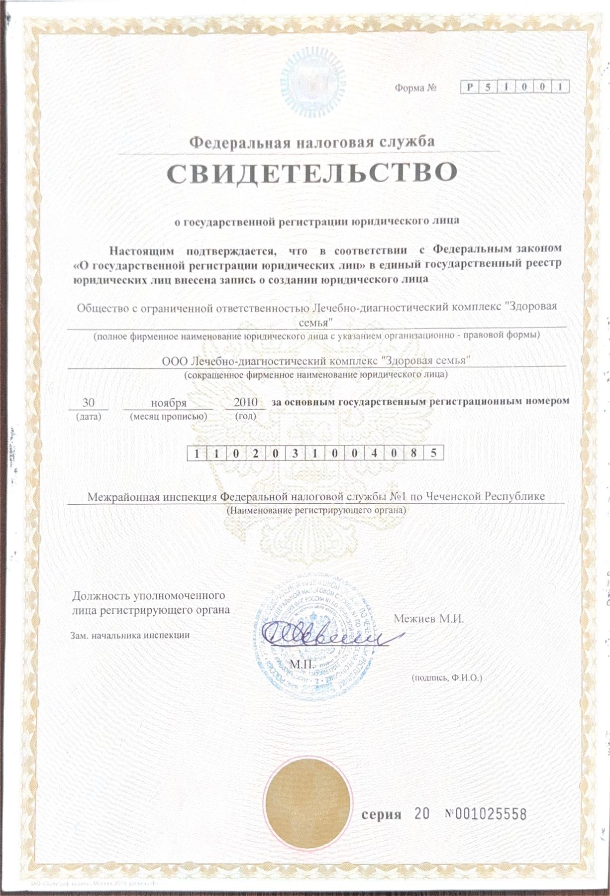 Свидетельство о государственной регистрации юридического лица, ОГРН 1102031004085