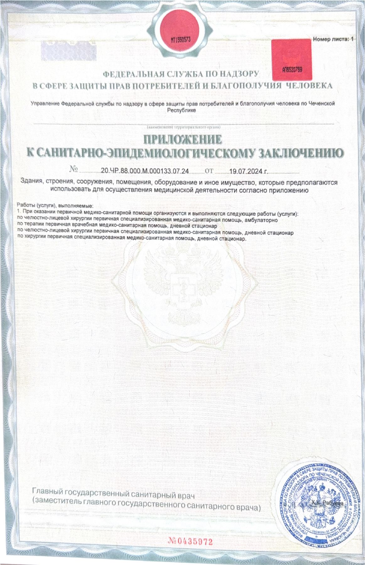 Приложение к санитарно-эпидемиологическому заключению № 20.ЧР.88.000.М.000133.07.24