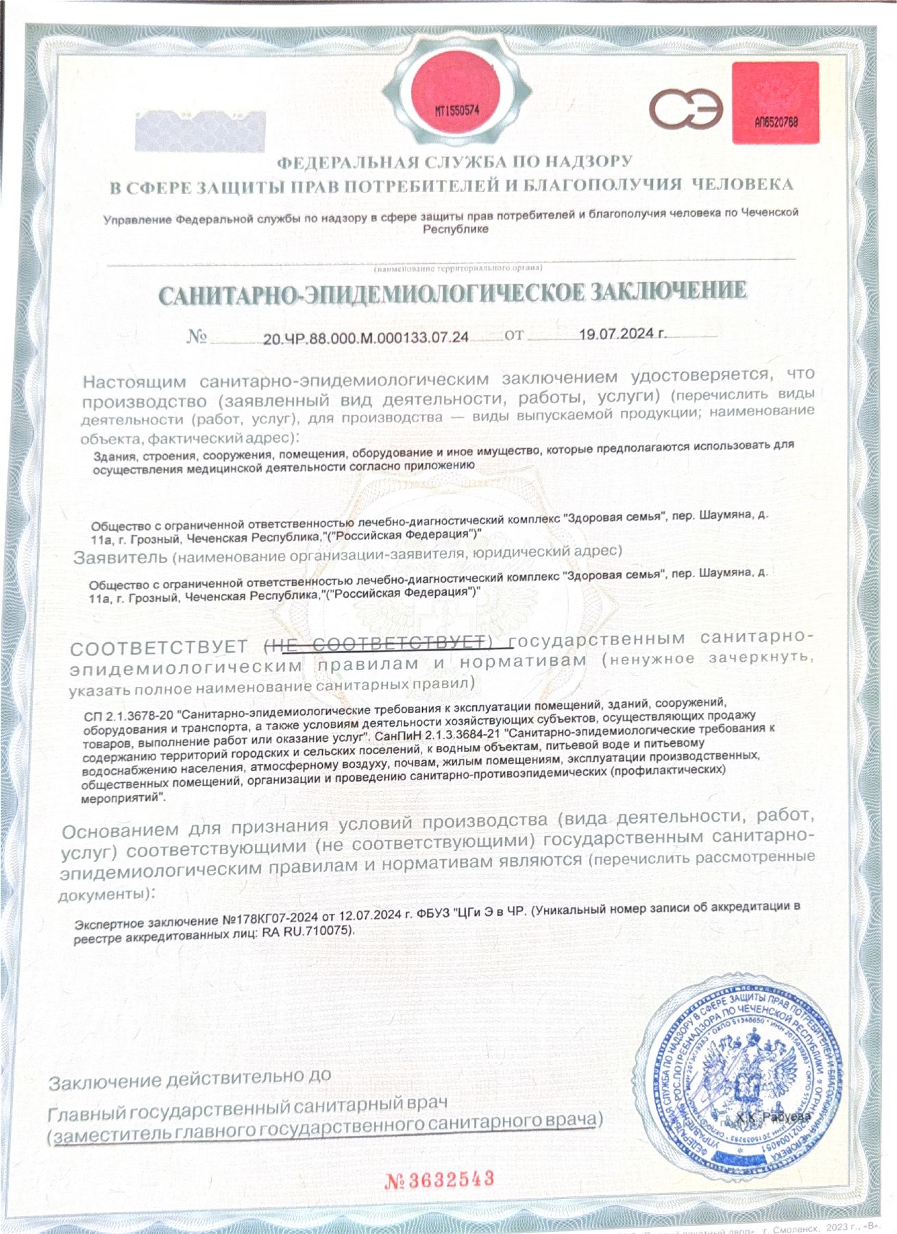 Санитарно-эпидемиологическое заключение № 20.ЧР.88.000.М.000133.07.24 от 19.07.2024